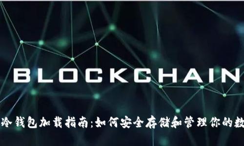 以太坊冷钱包加载指南：如何安全存储和管理你的数字资产
