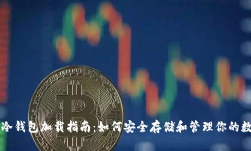 以太坊冷钱包加载指南：如何安全存储和管理你的数字资产