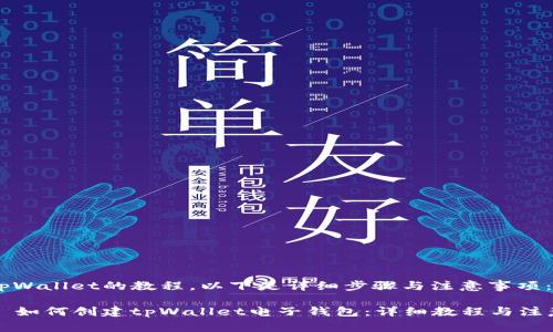 创建tpWallet的教程，以下是详细步骤与注意事项：

### 如何创建tpWallet电子钱包：详细教程与注意事项