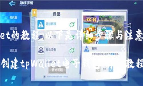 创建tpWallet的教程，以下是详细步骤与注意事项：

### 如何创建tpWallet电子钱包：详细教程与注意事项
