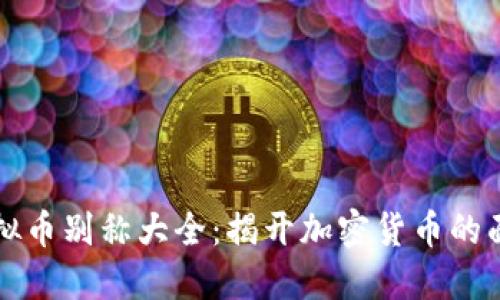虚拟币别称大全：揭开加密货币的面纱