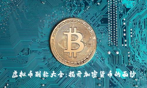 虚拟币别称大全：揭开加密货币的面纱