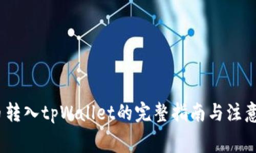 Pig币转入tpWallet的完整指南与注意事项