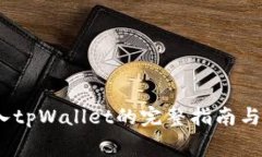 Pig币转入tpWallet的完整指南与注意事项