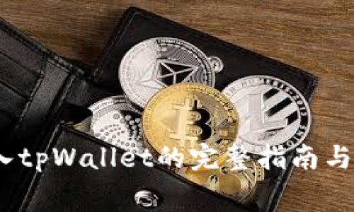 Pig币转入tpWallet的完整指南与注意事项