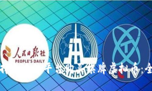 如何选择合适的平台购买棋牌虚拟币：全面指南