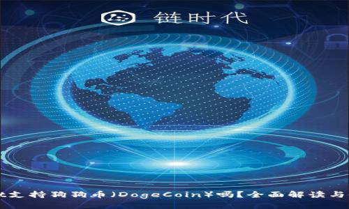 tpWallet支持狗狗币（DogeCoin）吗？全面解读与使用指南