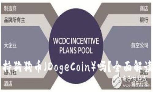 tpWallet支持狗狗币（DogeCoin）吗？全面解读与使用指南