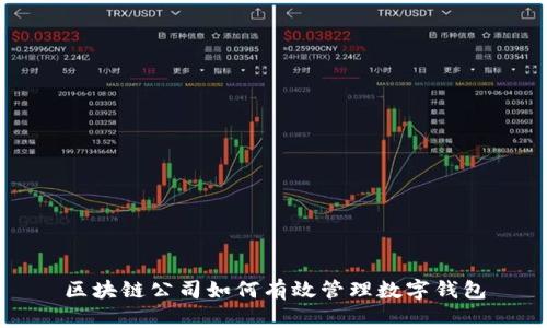 区块链公司如何有效管理数字钱包