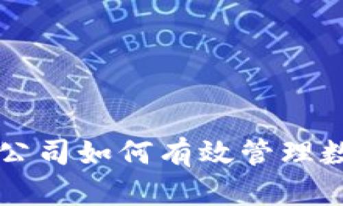 区块链公司如何有效管理数字钱包