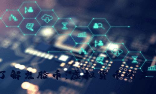 全面了解鬼脸币：虚拟货币的未来之星