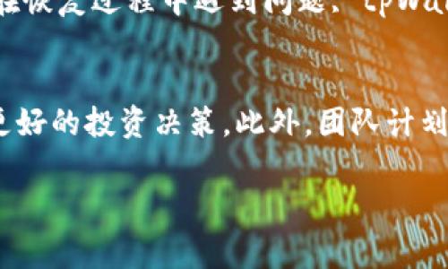 tpWallet薄饼是一个加密货币钱包，旨在为用户提供安全、便捷的数字资产管理解决方案。它支持多种加密货币的存储与交易，特别是在薄饼（PancakeSwap）生态系统中表现优异。tpWallet薄饼的核心功能包括资产的管理、交易、以及与去中心化金融（DeFi）应用的对接。以下将对tpWallet薄饼进行详细的探讨。

### 主要功能

1. **资产管理**  
   tpWallet薄饼允许用户轻松管理他们的加密货币资产，用户可以添加、查看和转移不同类型的数字资产。

2. **交易功能**  
   用户可以通过tpWallet薄饼进行快速的数字资产交易，这些交易通常都是即时且低费用的。

3. **与DeFi应用对接**  
   tpWallet薄饼支持各种去中心化金融应用，用户能够在这些平台上进行收益 farming、借贷和流动性挖掘等操作。

### 使用场景

- **个人投资**  
  投资者可以使用tpWallet薄饼存储他们的加密资产，进行安全的长期投资。

- **日常交易**  
  对于频繁交易的用户，tpWallet薄饼提供了便利的交易功能，使得用户能够快速响应市场变化。

- **DeFi应用交互**  
  用户可以利用tpWallet薄饼的好处，在去中心化交易所和其他DeFi平台进行资产增值。

### 安全性

tpWallet薄饼在安全方面也做了相应的努力，包括但不限于私钥的离线储存、双因素认证以及多重签名支持等，确保用户资产的安全。

### 如何获取tpWallet薄饼

用户可以通过官方网站或者各大应用商店下载tpWallet薄饼，并按照提示完成注册与设置。

### 针对tpWallet薄饼提出的七个问题

#### 问题1：tpWallet薄饼的用户界面如何？

#### 问题2：tpWallet薄饼支持哪些币种？

#### 问题3：如何确保tpWallet薄饼的安全性？

#### 问题4：tpWallet薄饼如何与DeFi应用进行连接？

#### 问题5：tpWallet薄饼的费用结构是什么？

#### 问题6：如何恢复丢失的tpWallet薄饼账户？

#### 问题7：tpWallet薄饼的未来发展方向是什么？

接下来，我将分别详细介绍每个问题。

### 问题1：tpWallet薄饼的用户界面如何？
tpWallet薄饼的用户界面设计以简约风格为主，旨在提供给用户一种直观、易于操作的体验。主页面展示了用户的资产总览，包括各个数字货币的余额、实时市场价格等。用户可以通过轻松的导航栏访问不同的功能模块，如交易、资产管理、历史记录等。此外，tpWallet薄饼采用响应式设计，可以在手机、平板和电脑等不同设备上流畅使用。用户在交易过程中，将会看到明确的提示和步骤，减少了操作错误的机会。与此同时，tpWallet薄饼还提供了多种语言支持，以满足全球用户的需求。

### 问题2：tpWallet薄饼支持哪些币种？
tpWallet薄饼支持广泛的加密货币，包括主流币种如比特币（BTC）、以太坊（ETH）、币安币（BNB）等等。此外，还兼容大量的ERC20、BEP20等标准的代币。用户可以根据需求，随时添加新的币种，tpWallet薄饼的开发团队也会定期更新支持的币种列表，以确保用户能够使用最流行、最有价值的加密资产。通过交易所或DeFi应用进行低成本的交换也相当方便，保证了资产的流动性。

### 问题3：如何确保tpWallet薄饼的安全性？
tpWallet薄饼在安全性方面采取了多种防护措施。首先，用户的私钥不会被上传至服务器，而是保存在本地，确保用户对自己的资产拥有绝对控制权。其次，在进行任何敏感操作时，tpWallet薄饼会要求用户进行双因素认证，提高安全性。此外，钱包还支持多重签名功能，增加资产安全的层级。有需要的话，用户可以选择物理硬件钱包进行离线储存，以降低网络攻击的风险。当然，为了用户的有效体验，tpWallet薄饼还定期进行安全审查和更新，以防范新出现的安全威胁。

### 问题4：tpWallet薄饼如何与DeFi应用进行连接？
tpWallet薄饼通过集成各种去中心化金融应用，让用户能够方便地参与到DeFi生态系统中。用户只需轻松地连结钱包，即可使用不同的DeFi服务，例如交易所、借贷平台、流动性池等。每次连接DeFi应用时，tpWallet薄饼都会要求用户进行操作确认，以确保用户的资产安全。此外，tpWallet薄饼也支持链上交换和跨链交易功能，使得用户能够更方便地进行资产管理，提供更好的流动性体验。通过这样的连接，用户不仅能够利用tpWallet薄饼存储资产，还能充分挖掘去中心化金融带来的投资机会。

### 问题5：tpWallet薄饼的费用结构是什么？
tpWallet薄饼的费用结构相对较为透明。通常情况下，用户在进行交易时需要缴纳网络交易费用，这是充当矿工费用的部分，这样可以确保交易的快速确认。而tpWallet薄饼本身不收取额外的使用费用。用户在进行资产转换、借贷等操作时，可能需要考虑DeFi平台本身设置的费用。此外，tpWallet薄饼会定期向用户发送交易费用的透明报告，使得用户能够清晰了解自己的支出和收入，尤其在进行大宗交易时，更加重要。

### 问题6：如何恢复丢失的tpWallet薄饼账户？
tpWallet薄饼在用户创建账户时，会生成一个助记词（Seed Phrase），这个助记词是恢复账户的唯一凭证。如果用户不小心丢失了账户或设备，根据助记词，可以随时恢复账户。为了确保助记词的安全，用户建议将其写下来，并妥善保管，避免泄露给他人。如果用户在恢复过程中遇到问题, tpWallet薄饼的客服支持团队也会提供必要的协助，帮助用户找回账户。总之，妥善保管助记词，将是用户安全使用tpWallet薄饼的关键。

### 问题7：tpWallet薄饼的未来发展方向是什么？
tpWallet薄饼团队对于未来的发展充满了信心和期待。近年来，随着加密货币市场的不断发展，用户对数字资产管理的需求日益增加。未来，tpWallet薄饼将继续增强其用户友好性，推出更多强大的功能，包括更为高级的分析工具、AI交易助手等，以帮助用户进行更好的投资决策。此外，团队计划扩展更多支持的区块链生态，丰富币种和应用的选择。同时，tpWallet薄饼还将加强与全球合作伙伴的合作，进一步发展去中心化金融领域，使得用户可以享受更为丰富的投资机会。tpWallet薄饼将以用户的需求为导向，努力为其提供更出色的数字资产管理体验。

以上是关于tpWallet薄饼的详细介绍及相关问题解析，涵盖了其主要功能、安全性、费用结构等信息。若有任何问题，欢迎继续交流。
