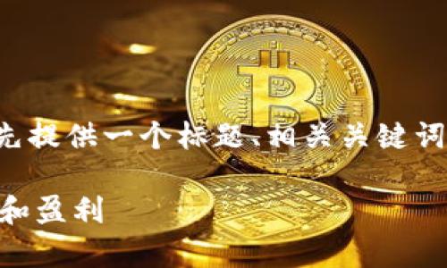 为了制作一个易于理解且的内容，我将首先提供一个标题、相关关键词以及大纲。以下是详细的内容结构和讲解。

### tpWallet的币安链解析：如何使用和盈利
