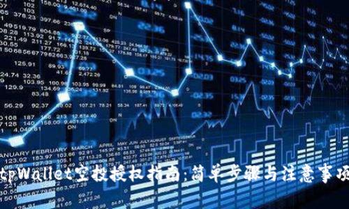 tpWallet空投授权指南：简单步骤与注意事项