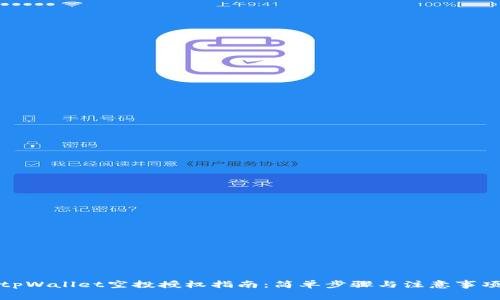 tpWallet空投授权指南：简单步骤与注意事项