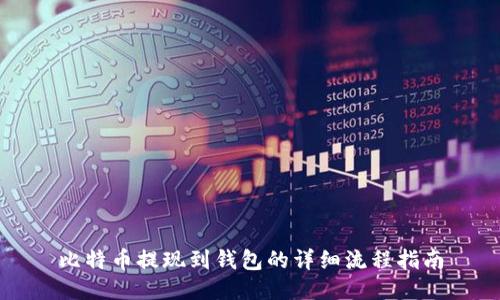 比特币提现到钱包的详细流程指南