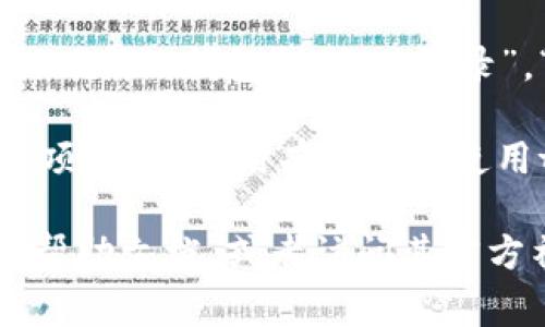 在许多数字钱包应用中，用户通常可以通过特定的界面找到菜单选项。为了帮助您找到tpWallet的菜单位置，以下是一些通用步骤和提示：

1. **打开tpWallet应用**：首先确保您已经在手机上安装并打开tpWallet应用。

2. **主界面**：在应用的主界面上，您通常会看到一个导航栏或菜单图标，通常是三个横线图标（汉堡菜单）或是一个设置齿轮图标。

3. **查找菜单图标**：在主界面的顶部或底部，找寻相应的菜单图标。如果您看到一个带有三条横线的图标，点击它可能会展开一个侧边菜单。

4. **菜单选项**：展开菜单后，您应该会看到各种选项，例如“我的钱包”，“交易记录”，“设置”等。

5. **设定或帮助**：在菜单中也可能会有与帮助相关的选项，可以找到有关如何使用tpWallet的详细信息。

如果您还是找不到相应的菜单，建议查阅tpWallet的官方帮助文档，或者访问其官方社区和社交媒体，获取最新的信息和用户支持。