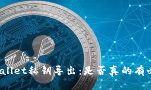 tpWallet私钥导出：是否真的有必要？