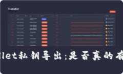 tpWallet私钥导出：是否真的有必要？