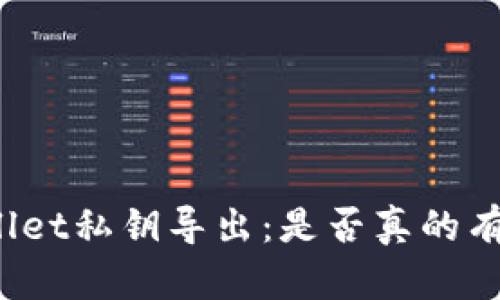 tpWallet私钥导出：是否真的有必要？