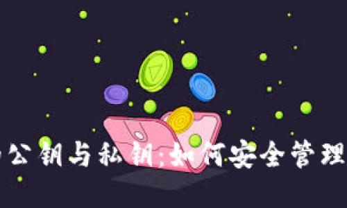 标题
比特币钱包的公钥与私钥：如何安全管理你的数字资产