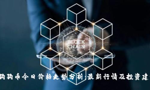 b狗狗币今日价格走势分析：最新行情及投资建议