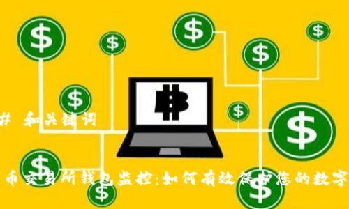 ### 和关键词


比特币交易所钱包监控：如何有效保护您的数字资产