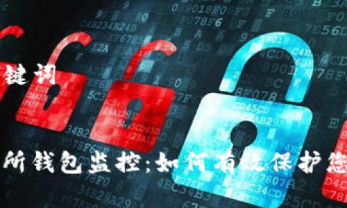 ### 和关键词


比特币交易所钱包监控：如何有效保护您的数字资产