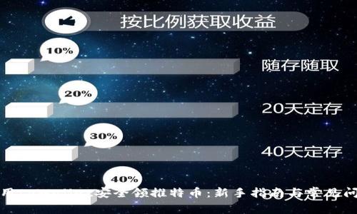 如何使用tpWallet安全领推特币：新手指南与常见问题解答