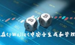 如何在tpWallet中安全生成和管理秘钥