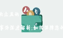 思考一个易于大众且的tpWallet盗币事件深度解析：