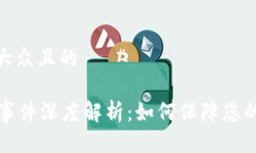 思考一个易于大众且的

tpWallet盗币事件深度解析：如何保障您的数字资产安全