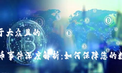 思考一个易于大众且的

tpWallet盗币事件深度解析：如何保障您的数字资产安全