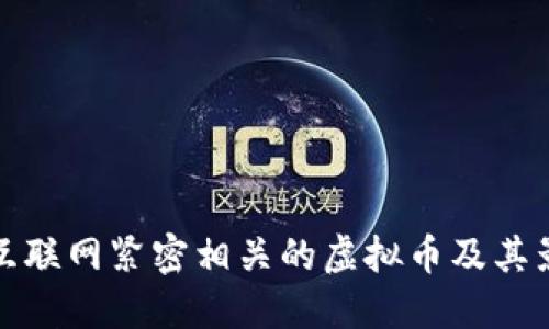 与互联网紧密相关的虚拟币及其影响