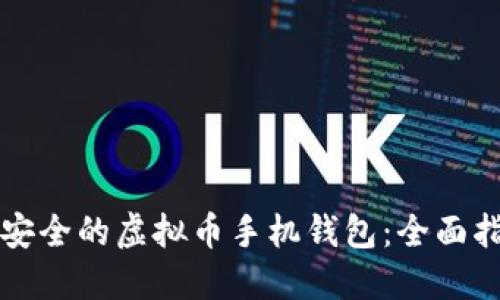 如何选择安全的虚拟币手机钱包：全面指南与推荐