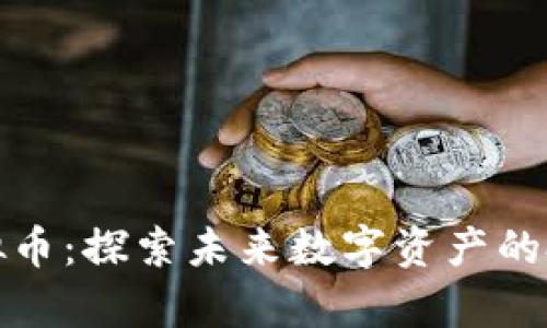 牛玩虚拟币：探索未来数字资产的投资机会