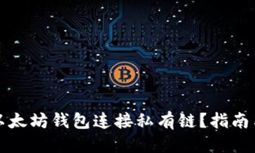 标题
如何使用以太坊钱包连接私有链？指南与注意事项