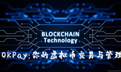了解OKPay：你的虚拟币交易与管理利器