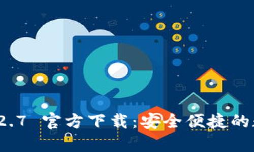 tpWallet 1.2.7 官方下载：安全便捷的数字钱包选择