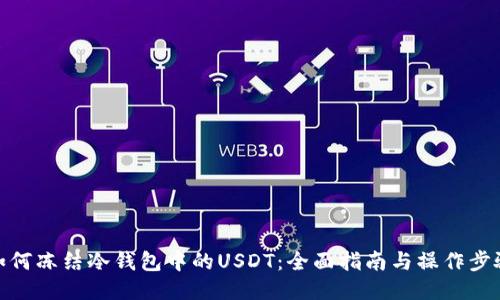 如何冻结冷钱包中的USDT：全面指南与操作步骤