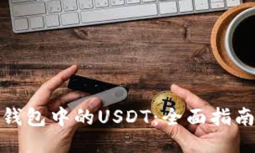 如何冻结冷钱包中的USDT：全面指南与操作步骤