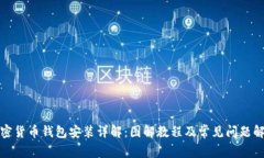 加密货币钱包安装详解：图解教程及常见问题解