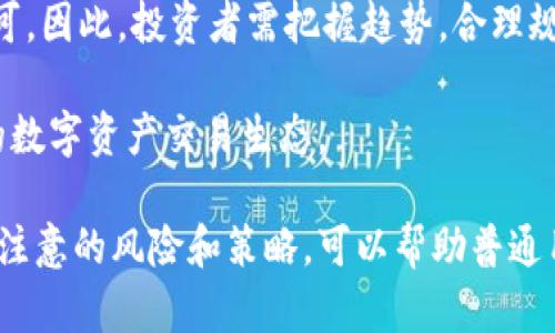 biao ti/biao ti台湾虚拟币骗局：如何识别和避免投资风险/biao ti

虚拟币骗局, 台湾, 加密货币, 投资风险/guanjianci

## 内容主体大纲

1. 什么是虚拟货币？
   - 虚拟货币的定义
   - 虚拟货币的种类
   - 台湾虚拟货币市场概述

2. 台湾虚拟币骗局概述
   - 发展背景
   - 典型案例

3. 如何识别虚拟币骗局？
   - 常见骗局类型
   - 识别信号

4. 投资虚拟币的潜在风险
   - 市场波动
   - 技术问题
   - 法律风险

5. 如何避免虚拟币骗局？
   - 理性投资心态
   - 选择可信的平台
   - 法律知识

6. 台湾政府对虚拟货币的监管措施
   - 政策导向
   - 监管现状

7. 未来台湾虚拟币市场的走向
   - 市场趋势
   - 投资者应注意的事项

## 问题及详细介绍

### 1. 什么是虚拟货币？

虚拟货币是指一种依靠计算机技术生成和管理的数字货币，它不受国家或金融机构的管控，并广泛应用于网络支付和数字资产的交易中。虚拟货币的特点包括去中心化、匿名性和高交易效率。常见的虚拟货币包括比特币、以太坊等。

在台湾，虚拟货币市场发展迅速，吸引了大量投资者。其中，加密货币作为一种新兴投资工具，备受关注。对于普通投资者来说，了解虚拟货币的基本概念和运作机制，能够有效降低投资风险。

虚拟货币的种类繁多，除了比特币和以太坊之外，还有许多其他类型的代币和币种。例如，稳定币是与法币相挂钩的虚拟货币，旨在减少市场波动带来的风险。投资者在进行交易时，需了解各类型虚拟货币的运作原理与市场性质。

### 2. 台湾虚拟币骗局概述

近年来，台湾虚拟币骗局频发，给投资者造成了严重的经济损失。这些骗局往往以高收益、低风险的投资为诱饵，吸引不明真相的投资者参与其中。一旦投资者入局，大多数骗局便会采取各种手段洗劫投资者的资金。

典型的案例包括一些所谓的“区块链项目”，它们往往会借用潮流的概念，发布虚假宣传以吸引投资。这样的项目在刚开始运作时，可能会展示出一些看似正当的商业模式，但最终大多数以失败告终，投资者也很难追回损失。

随着监管政策调整，许多骗局逐渐显露出其本质，投资者应保持警惕，并加强对虚拟货币项目的调查了解。熟悉市场的变化趋势、掌握基本的投资知识，将有助于自我保护。

### 3. 如何识别虚拟币骗局？

识别虚拟币骗局的关键在于警惕性和对项目的深入研究。首先，投资者应对所参与的项目进行全面的背景调查，了解其团队成员、技术底层以及市场前景等信息。

其次，常见的骗局类型包括传销型项目、空气币（没有实际价值的代币）及“庞氏骗局”。这些项目往往以高收益利润为诱饵，邀请新投资者以带动旧投资者的收益，最终导致严重的资金流失。

识别信号包括：没有白皮书或技术文档、团队成员不公开、夸大其词的宣传、承诺无风险收益等。投资者应谨慎对待那些承诺高回报的项目，并保持理性判断。

### 4. 投资虚拟币的潜在风险

虚拟币投资的市场波动性极大，价格一次性上升与下降可能多达20%甚至更多。对许多小投资者来说，这种波动带来的心理压力和资金风险巨大，可能会导致投资失败。

此外，技术问题也是一大隐忧。虚拟货币交易平台的黑客攻击、系统故障、钱包丢失等情况屡见不鲜，给投资者的资金安全带来了极大的威胁。投资者需选择具有良好信誉、技术能力强的平台进行交易。

法律风险同样不可忽视。虚拟货币的法律地位因地区而异，台湾对虚拟货币的监管逐步加强，投资者需关注政策的变化，确保合法合规。同时，诸如税务责任、逃税问题等也是投资者需要考虑的方面。

### 5. 如何避免虚拟币骗局？

为了避免虚拟币骗局，投资者首先需要调整心态，保持理性投资。过度贪婪、追求高利润容易让投资者陷入骗局的陷阱。

其次，选择可靠的交易平台至关重要。一个透明度高、受到监管的平台能在一定程度上减少参与诈骗项目的风险。

除此之外，法律知识的提升也很重要。了解各国对虚拟货币的监管政策，能够让投资者在投资过程中更好地保护自己的权益。

### 6. 台湾政府对虚拟货币的监管措施

台湾政府逐步加强对虚拟货币的监管。近年来，主管机关依照“洗钱防制法”、“证券交易法”等相关法令，对虚拟货币交易进行审查，致力于保护投资者的权益。

监管政策的实施不仅有助于整顿市场秩序，也能有效打击虚拟货币骗局。具体措施包括对不法平台的查处、对交易记录的监控，确保透明度和合规性。

同时，政府也鼓励合法的虚拟货币项目落地发展，推动区块链技术的应用与发展，力求在提升市场安全性的基础上，实现创新发展。

### 7. 未来台湾虚拟币市场的走向

未来台湾的虚拟币市场将朝着更为理性、安全的方向发展。随着监管政策的不断完善，虚拟货币市场也将逐渐向成熟市场迈进。投资者在此过程中，需强化自身的风险意识，切勿盲目跟风。

此外，技术进步带来的新模式、新应用将催生更多投资机会。可持续发展的项目更容易获得市场认可，因此，投资者需把握趋势，合理规划投资。

希望未来台湾的虚拟币市场能够给更多投资者带来收益，同时避免不必要的损失，构建更为健康的数字资产交易生态。 

本文已经针对每个问题进行了详细探讨与阐述，各个部分强调了投资者在台湾虚拟币市场中需要注意的风险和策略，可以帮助普通用户更好地理解和应对相关问题。