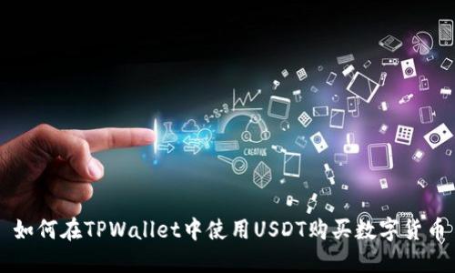 如何在TPWallet中使用USDT购买数字货币
