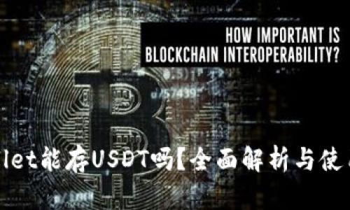 tpWallet能存USDT吗？全面解析与使用指南