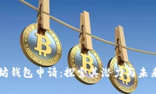 以太坊钱包申请：探索其潜力与未来发展