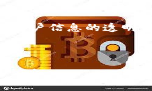  biaoti  区块链热钱包实名认证详解：安全隐私与合规的平衡  /biaoti 

 guanjianci  区块链热钱包, 实名认证, 数字资产, 安全性  /guanjianci 

## 内容主体大纲

1. 引言
   - 区块链热钱包的定义
   - 实名认证的概念
   - 本文目的和重要性

2. 区块链热钱包的基本功能
   - 热钱包与冷钱包的区别
   - 热钱包的操作流程
   - 热钱包的优缺点

3. 实名认证的必要性
   - 安全性的提升
   - 防止诈骗和洗钱
   - 合规性与法律要求

4. 热钱包的安全性分析
   - 账号保护
   - 私钥的管理
   - 交易安全

5. 是否必须实名认证？
   - 不同国家的政策对比
   - 用户选择的自由度
   - 实名认证对用户的影响

6. 实名认证的过程
   - 申请流程
   - 常见问题解答
   - 提供哪些信息

7. 未来趋势
   - 区块链技术的发展
   - 实名认证的演变
   - 用户隐私的保障

8. 总结
   - 认证、合规与用户体验的平衡
   - 未来的展望与建议

---

## 问题与详细介绍

### 问题1: 区块链热钱包是什么？

区块链热钱包的基本定义
区块链热钱包是一种在线的钱包类型，用户可以通过它随时进行数字资产的管理与交易。热钱包的设计目的在于方便用户在区块链网络中进行快速的资产转移和交易。它通常通过网络平台、移动设备或桌面应用程序进行访问，具备便捷性，但相对冷钱包而言，热钱包的安全性较低。

热钱包的工作原理
热钱包采用了互联网连接技术，使得用户可以随时随地对其数字资产进行实时交易。运作方式是将用户的数字资产存储在在线服务器上，用户通过自身的账户进行管理。每个热钱包都会生成一对私钥和公钥，用户可以通过公钥接收资产，而私钥则是资产获取与管理的关键。

热钱包与冷钱包的区别
热钱包和冷钱包的主要区别在于它们的连接状态。热钱包连接互联网，具备高度的便捷性，但相较于冷钱包，安全性较低，因为它们易受到黑客攻击。而冷钱包则是离线存储，虽然操作复杂，安全性却相对较高，适合长期保存资产。

### 问题2: 实名认证的目的是什么？

提升安全性
实名认证的主要目的是提高交易的安全性。通过对用户身份的验证，便于识别潜在的欺诈行为，并减少洗钱和诈骗的风险。许多交易平台要求用户提供身份证明，以确保交易的合规性和透明度。

合规性与法律要求
随着区块链技术的迅速发展，各国政府纷纷出台法律法规，以规范数字资产交易行为。实名认证不仅有助于交易平台遵循合规要求，还能提高用户对平台的信任度。因此，实名认证成为了法律框架内重要的组成部分。

保护用户权益
实名认证还可以保护用户的权益。一旦发生纠纷或交易问题，实名认证可以作为维权的依据，追踪交易的责任。此外，对于数字资产的归属和所有权，实名认证同样提供了一定的法律保障。

### 问题3: 热钱包的安全性如何？

账号和密码保护
热钱包的安全性首先依赖于用户账号和密码的保护。建议用户设置强密码，避免使用简单易猜的密码。同时，启用二次验证（2FA）可以大大提高账户的安全性，确保即使账号信息泄露，黑客也无法轻易进入到账户中。

私钥管理
私钥是热钱包安全的核心。用户必须妥善保管私钥，不论是通过物理方式（如纸质存储）还是数字方式（加密的电子存储），都应确保私钥不被他人获取。如果黑客获取了私钥，用户的资产将面临极高的风险。

交易安全防护
热钱包通常会提供多种交易安全防护措施，包括交易确认通知、设备验证等功能。用户在进行交易时，须谨慎确认交易信息，确保接收地址的正确性，以免资产被错误转移。此外，一些热钱包还会根据交易习惯进行监测，如发现异常行为会及时提醒用户。

### 问题4: 不同国家对实名认证的规定有何差异？

中国的政策法规
在中国，数字货币的监管相对严格。大型交易平台在开展业务前，通常需要用户进行实名认证，以符合法律法规的要求。此外，国家对于虚拟资产的交易行为也日益重视，积极推广有关诈骗和洗钱的防范措施。

美国的规定
美国的数字资产监管相对宽松，具体要求因州而异。大部分交易所都要求用户完成KYC（了解你的客户）程序，这通常包括提供身份证明和居住地址等信息。即使是在接受比较宽松的监管的州，部分大型平台也会额外要求实名认证。

欧洲的合规政策
在欧盟，关于加密资产的法律法规正在逐步完善。大多数成员国对数字资产交易平台的运作都提出了实名认证的要求。对于用户，实施实名认证有助于增强交易的透明度和公信力。

### 问题5: 用户在热钱包注册时需要提供哪些信息？

个人身份证明信息
用户在注册热钱包时，通常需要提供个人身份证明信息，如身份证、护照或驾照等。该信息将用于验证用户身份，以确保其合法合规地进行数字资产交易。

联系方式与地址信息
除了身份证明，热钱包通常还要求用户提供准确的联系方式和地址信息。这有助于平台在之后的交易中与用户保持沟通，特别是在涉及到资金问题时，能迅速联系到用户。

其他信息
有些交易平台还可能要求用户提供其他附加信息，例如职业、收入水平等。这些信息不仅用于身份验证，也有助于平台更好地识别用户的需求，为其提供个性化服务。

### 问题6: 实名认证对于用户体验的影响如何？

影响用户的便捷性
实名认证的过程往往繁琐，需要用户提供多项信息，可能会延长用户的注册时间，影响整体体验。一些用户可能会因为这一过程感到厌烦，从而选择放弃注册。

提升用户信任度
尽管实名认证可能会影响便捷性，但同时又能提升用户对平台的信任度。当用户了解到交易平台在进行必要的身份验证时，他们往往更愿意进行交易。

平衡安全与便捷
为了平衡安全与便捷性，交易平台可以实名认证的流程，例如提供更为简化的验证方式，减少用户的信息填写。在确保安全的前提下，努力提高用户的注册体验。

### 问题7: 区块链未来趋势如何与实名认证结合？

区块链技术的发展
区块链技术正处于快速发展中，未来可能会逐渐引入更加高效和安全的实名认证方式。例如，使用分布式身份认证（DID）将用户身份与区块链技术结合，确保身份信息的安全性与隐私性。

去中心化身份认证的可能性
去中心化身份认证将成为未来的重要趋势，用户将有自主权管理自己的身份信息，而无需依赖中心化机构。通过区块链技术，身份验证将变得更为安全和透明，用户可以在不同平台之间无缝切换，降低重新认证的麻烦。

强化用户隐私保护
未来，区块链技术与实名认证将更多地侧重于用户隐私保护，防止大规模的数据泄露。同时，平台需要制定适当的数据处理政策，确保用户信息的透明性，以增强用户的信任度。

---

以上内容为区块链热钱包是否需要实名认证的详细分析与讨论，涵盖了多方面的问题和视角，为大众用户提供了实用且易于理解的信息。