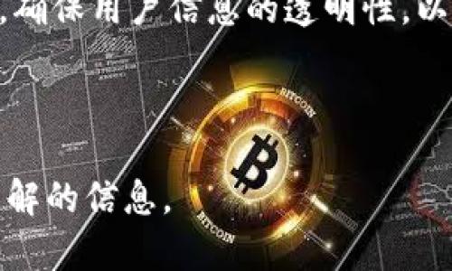  biaoti  区块链热钱包实名认证详解：安全隐私与合规的平衡  /biaoti 

 guanjianci  区块链热钱包, 实名认证, 数字资产, 安全性  /guanjianci 

## 内容主体大纲

1. 引言
   - 区块链热钱包的定义
   - 实名认证的概念
   - 本文目的和重要性

2. 区块链热钱包的基本功能
   - 热钱包与冷钱包的区别
   - 热钱包的操作流程
   - 热钱包的优缺点

3. 实名认证的必要性
   - 安全性的提升
   - 防止诈骗和洗钱
   - 合规性与法律要求

4. 热钱包的安全性分析
   - 账号保护
   - 私钥的管理
   - 交易安全

5. 是否必须实名认证？
   - 不同国家的政策对比
   - 用户选择的自由度
   - 实名认证对用户的影响

6. 实名认证的过程
   - 申请流程
   - 常见问题解答
   - 提供哪些信息

7. 未来趋势
   - 区块链技术的发展
   - 实名认证的演变
   - 用户隐私的保障

8. 总结
   - 认证、合规与用户体验的平衡
   - 未来的展望与建议

---

## 问题与详细介绍

### 问题1: 区块链热钱包是什么？

区块链热钱包的基本定义
区块链热钱包是一种在线的钱包类型，用户可以通过它随时进行数字资产的管理与交易。热钱包的设计目的在于方便用户在区块链网络中进行快速的资产转移和交易。它通常通过网络平台、移动设备或桌面应用程序进行访问，具备便捷性，但相对冷钱包而言，热钱包的安全性较低。

热钱包的工作原理
热钱包采用了互联网连接技术，使得用户可以随时随地对其数字资产进行实时交易。运作方式是将用户的数字资产存储在在线服务器上，用户通过自身的账户进行管理。每个热钱包都会生成一对私钥和公钥，用户可以通过公钥接收资产，而私钥则是资产获取与管理的关键。

热钱包与冷钱包的区别
热钱包和冷钱包的主要区别在于它们的连接状态。热钱包连接互联网，具备高度的便捷性，但相较于冷钱包，安全性较低，因为它们易受到黑客攻击。而冷钱包则是离线存储，虽然操作复杂，安全性却相对较高，适合长期保存资产。

### 问题2: 实名认证的目的是什么？

提升安全性
实名认证的主要目的是提高交易的安全性。通过对用户身份的验证，便于识别潜在的欺诈行为，并减少洗钱和诈骗的风险。许多交易平台要求用户提供身份证明，以确保交易的合规性和透明度。

合规性与法律要求
随着区块链技术的迅速发展，各国政府纷纷出台法律法规，以规范数字资产交易行为。实名认证不仅有助于交易平台遵循合规要求，还能提高用户对平台的信任度。因此，实名认证成为了法律框架内重要的组成部分。

保护用户权益
实名认证还可以保护用户的权益。一旦发生纠纷或交易问题，实名认证可以作为维权的依据，追踪交易的责任。此外，对于数字资产的归属和所有权，实名认证同样提供了一定的法律保障。

### 问题3: 热钱包的安全性如何？

账号和密码保护
热钱包的安全性首先依赖于用户账号和密码的保护。建议用户设置强密码，避免使用简单易猜的密码。同时，启用二次验证（2FA）可以大大提高账户的安全性，确保即使账号信息泄露，黑客也无法轻易进入到账户中。

私钥管理
私钥是热钱包安全的核心。用户必须妥善保管私钥，不论是通过物理方式（如纸质存储）还是数字方式（加密的电子存储），都应确保私钥不被他人获取。如果黑客获取了私钥，用户的资产将面临极高的风险。

交易安全防护
热钱包通常会提供多种交易安全防护措施，包括交易确认通知、设备验证等功能。用户在进行交易时，须谨慎确认交易信息，确保接收地址的正确性，以免资产被错误转移。此外，一些热钱包还会根据交易习惯进行监测，如发现异常行为会及时提醒用户。

### 问题4: 不同国家对实名认证的规定有何差异？

中国的政策法规
在中国，数字货币的监管相对严格。大型交易平台在开展业务前，通常需要用户进行实名认证，以符合法律法规的要求。此外，国家对于虚拟资产的交易行为也日益重视，积极推广有关诈骗和洗钱的防范措施。

美国的规定
美国的数字资产监管相对宽松，具体要求因州而异。大部分交易所都要求用户完成KYC（了解你的客户）程序，这通常包括提供身份证明和居住地址等信息。即使是在接受比较宽松的监管的州，部分大型平台也会额外要求实名认证。

欧洲的合规政策
在欧盟，关于加密资产的法律法规正在逐步完善。大多数成员国对数字资产交易平台的运作都提出了实名认证的要求。对于用户，实施实名认证有助于增强交易的透明度和公信力。

### 问题5: 用户在热钱包注册时需要提供哪些信息？

个人身份证明信息
用户在注册热钱包时，通常需要提供个人身份证明信息，如身份证、护照或驾照等。该信息将用于验证用户身份，以确保其合法合规地进行数字资产交易。

联系方式与地址信息
除了身份证明，热钱包通常还要求用户提供准确的联系方式和地址信息。这有助于平台在之后的交易中与用户保持沟通，特别是在涉及到资金问题时，能迅速联系到用户。

其他信息
有些交易平台还可能要求用户提供其他附加信息，例如职业、收入水平等。这些信息不仅用于身份验证，也有助于平台更好地识别用户的需求，为其提供个性化服务。

### 问题6: 实名认证对于用户体验的影响如何？

影响用户的便捷性
实名认证的过程往往繁琐，需要用户提供多项信息，可能会延长用户的注册时间，影响整体体验。一些用户可能会因为这一过程感到厌烦，从而选择放弃注册。

提升用户信任度
尽管实名认证可能会影响便捷性，但同时又能提升用户对平台的信任度。当用户了解到交易平台在进行必要的身份验证时，他们往往更愿意进行交易。

平衡安全与便捷
为了平衡安全与便捷性，交易平台可以实名认证的流程，例如提供更为简化的验证方式，减少用户的信息填写。在确保安全的前提下，努力提高用户的注册体验。

### 问题7: 区块链未来趋势如何与实名认证结合？

区块链技术的发展
区块链技术正处于快速发展中，未来可能会逐渐引入更加高效和安全的实名认证方式。例如，使用分布式身份认证（DID）将用户身份与区块链技术结合，确保身份信息的安全性与隐私性。

去中心化身份认证的可能性
去中心化身份认证将成为未来的重要趋势，用户将有自主权管理自己的身份信息，而无需依赖中心化机构。通过区块链技术，身份验证将变得更为安全和透明，用户可以在不同平台之间无缝切换，降低重新认证的麻烦。

强化用户隐私保护
未来，区块链技术与实名认证将更多地侧重于用户隐私保护，防止大规模的数据泄露。同时，平台需要制定适当的数据处理政策，确保用户信息的透明性，以增强用户的信任度。

---

以上内容为区块链热钱包是否需要实名认证的详细分析与讨论，涵盖了多方面的问题和视角，为大众用户提供了实用且易于理解的信息。