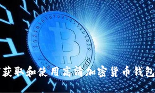 如何获取和使用高清加密货币钱包截图