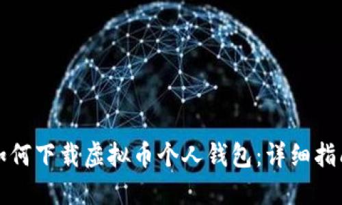 如何下载虚拟币个人钱包：详细指南